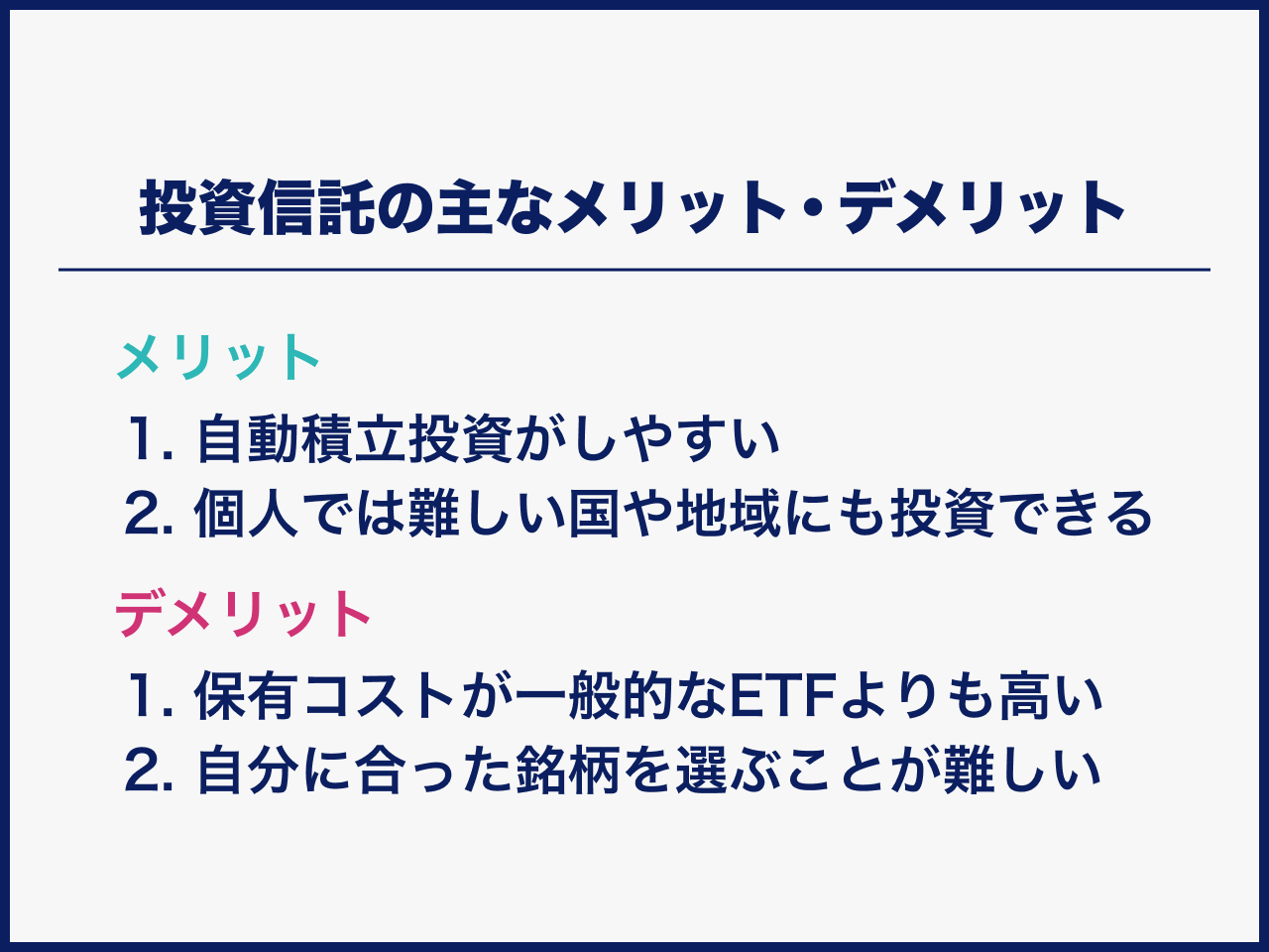 投資信託の主なメリット・デメリット