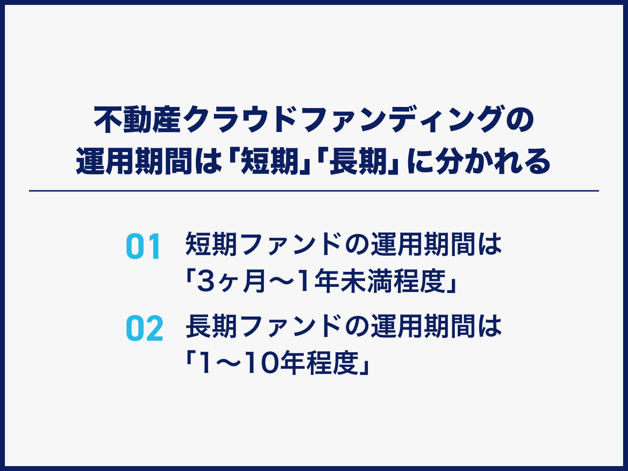 不動産クラウドファンディングの運用期間は「短期」「長期」に分かれる