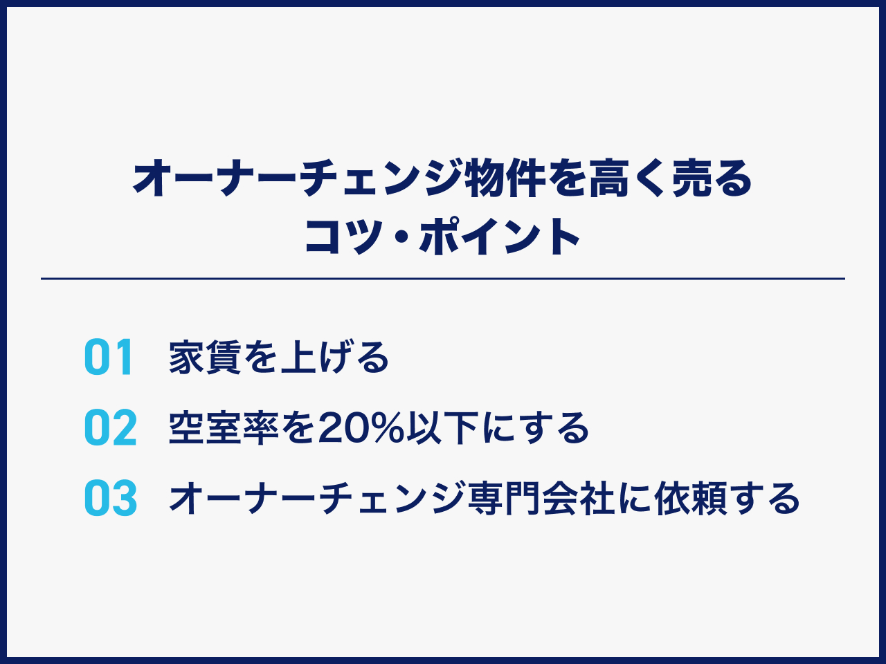 オーナーチェンジ物件を高く売るコツ・ポイント