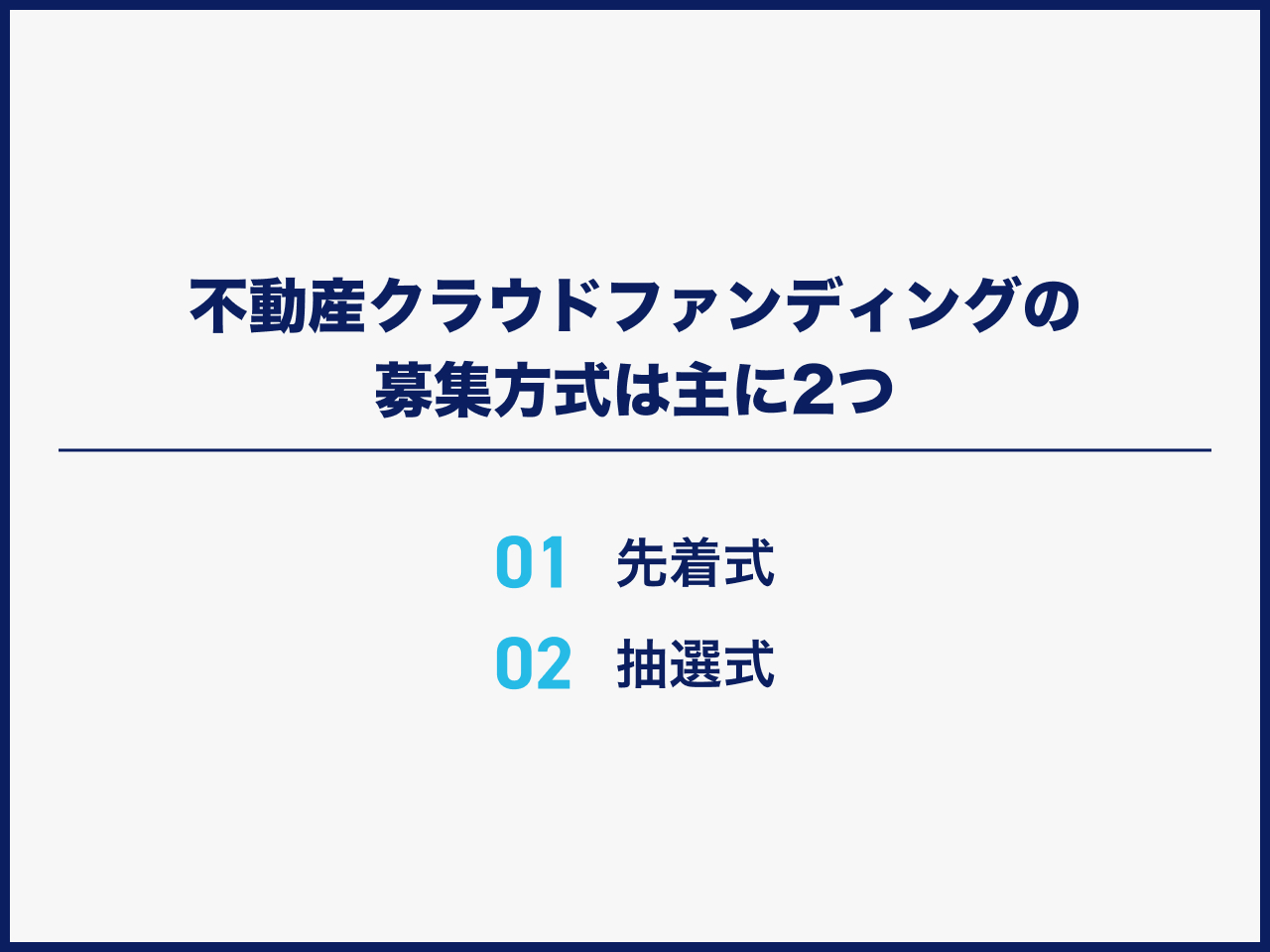 不動産クラウドファンディングの募集方式