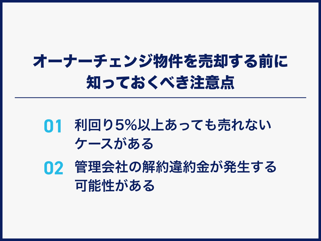 オーナーチェンジ物件を売却する前に知っておくべき注意点