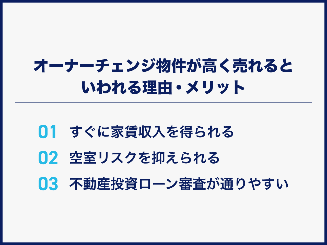 オーナーチェンジ物件が高く売れるといわれる理由・メリット