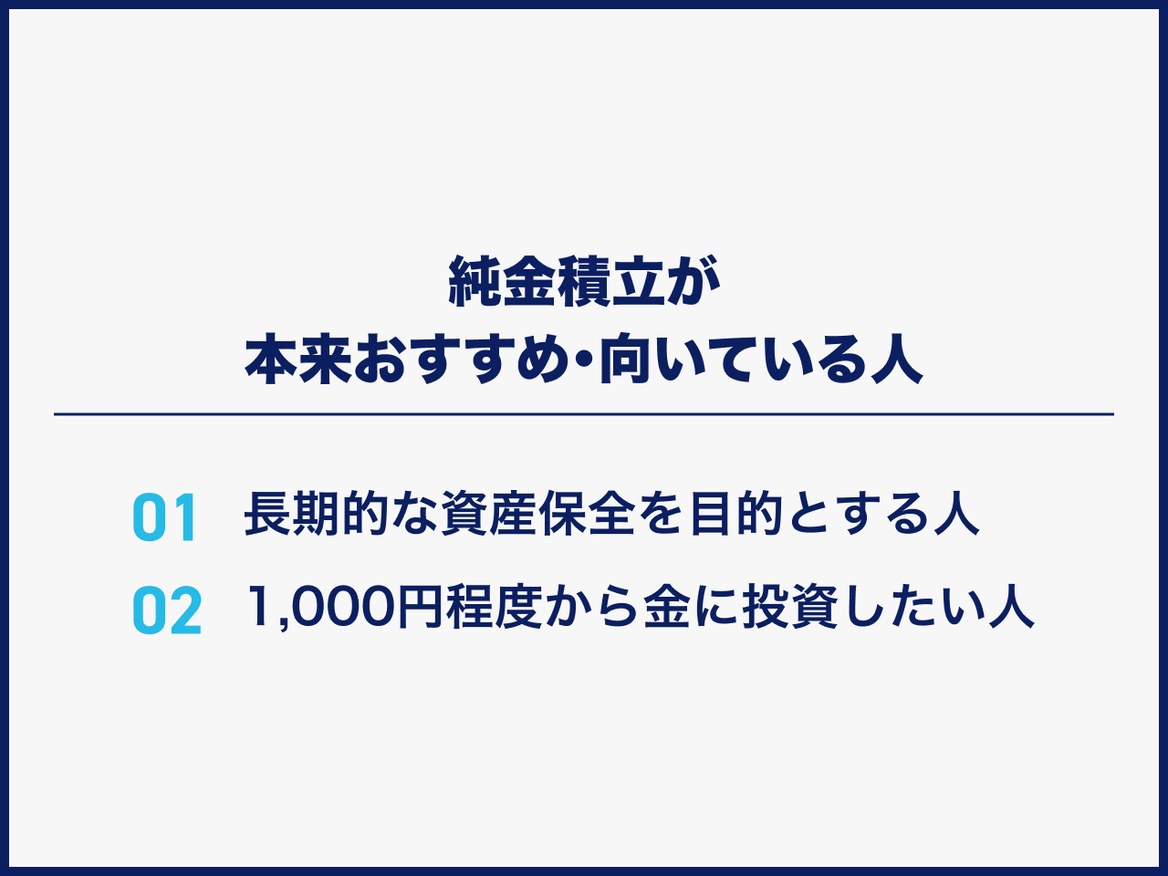 純金積立が本来おすすめ・向いている人