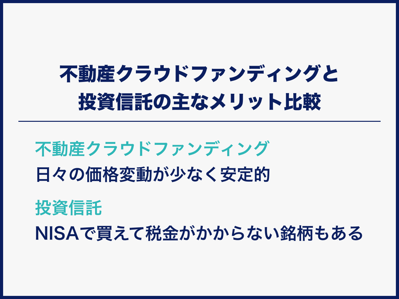 不動産クラウドファンディングと投資信託の主なメリット比較