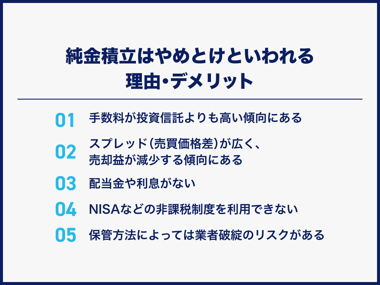 純金積立はやめとけといわれる理由・デメリット