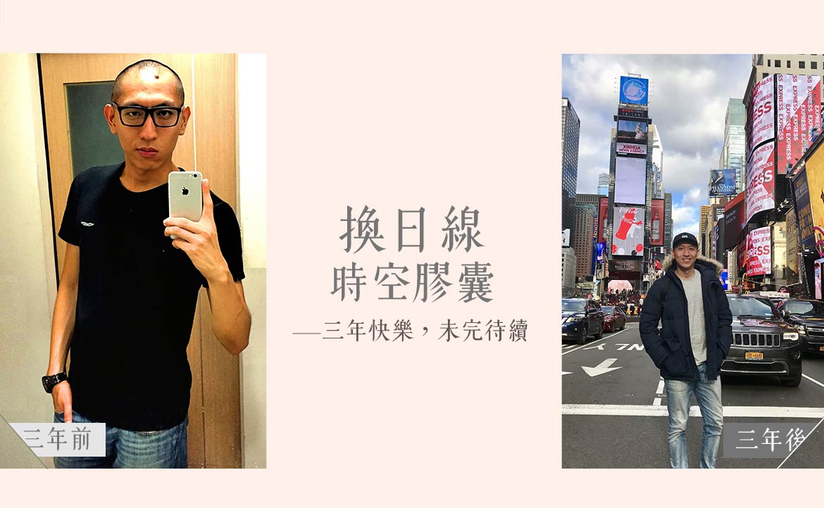 曾經堅決留美工作 如今卻經常懷疑 如果我們回家 會不會更快樂 那些比薪水更重要的事 換日線時空膠囊 三年快樂 未完待續 換日線