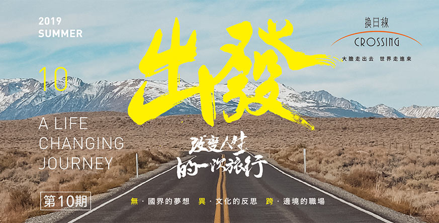 出發,改變人生的一次旅行