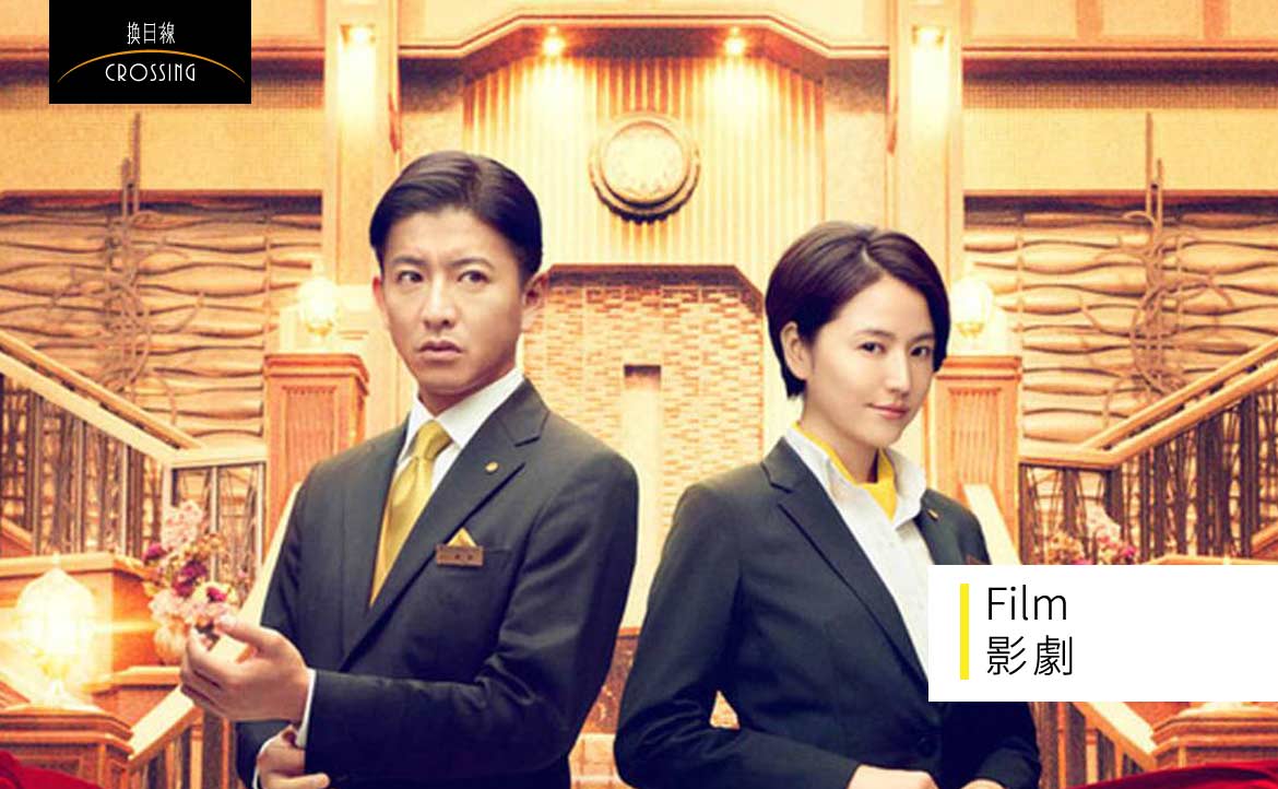 懷疑 相信 是我的職責 假面飯店 裡 職人間的華麗競合 你心中的那一齣職人劇 換日線