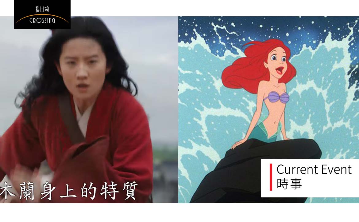歷史 政治與童年 迪士尼真人版動畫 小美人魚 與 花木蘭 為何引發影迷熱議 安妮 本初子午線觀察記 換日線