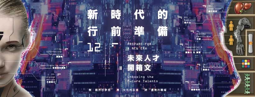 未來人才行前準備