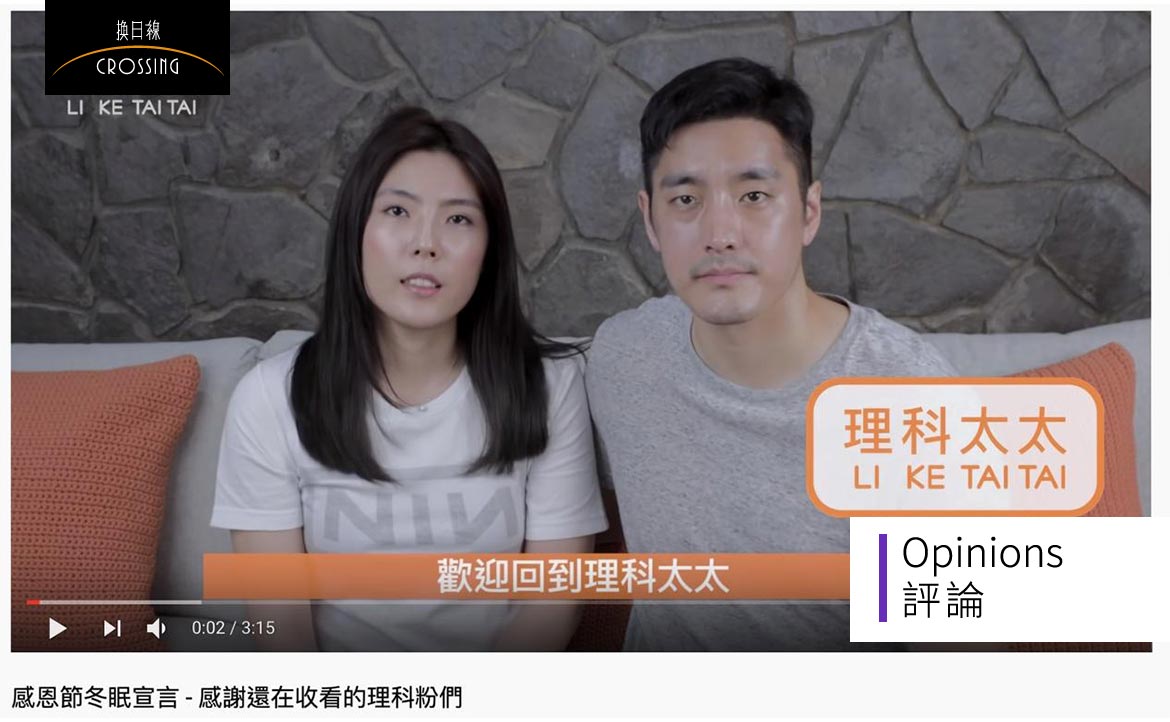 從理科太太的冬眠宣言 反思 歡樂的製造者們 是如何被演算法壓榨 果殼先生 自我逼退專欄 換日線