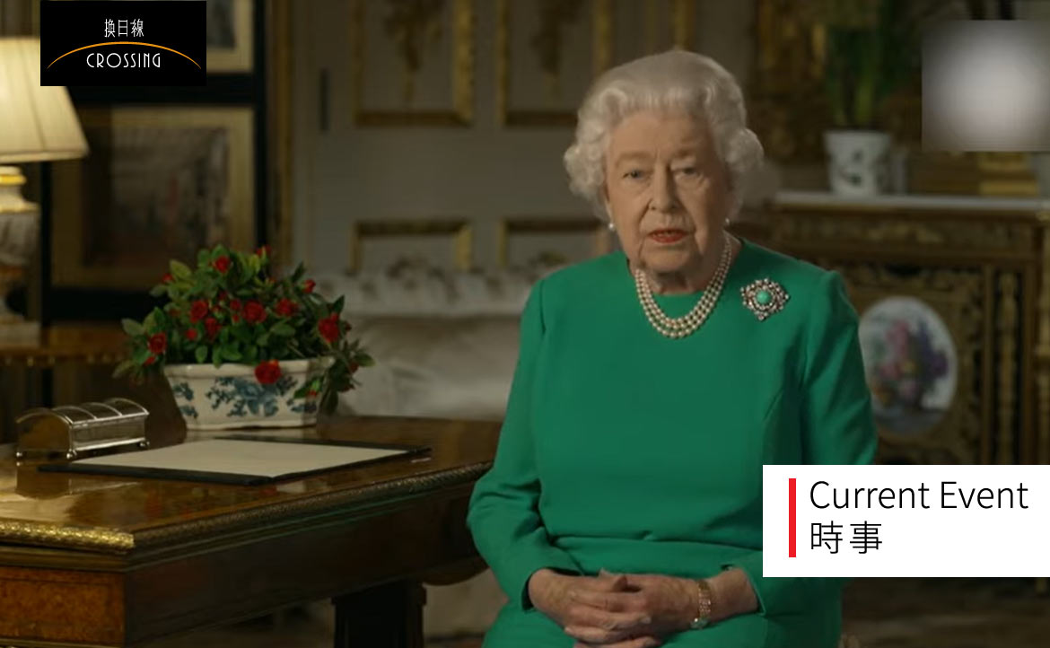 史上罕見！英國女王對疫情發表演說：「只要團結，終將克服」