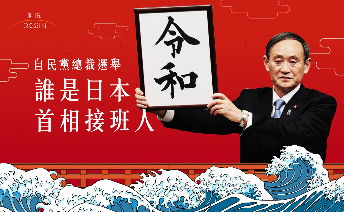 日本首相接班人 令和大叔 內閣官房長官菅義偉 平民出身從零累積 無派閥反獲最多支持 國際譯開罐 換日線