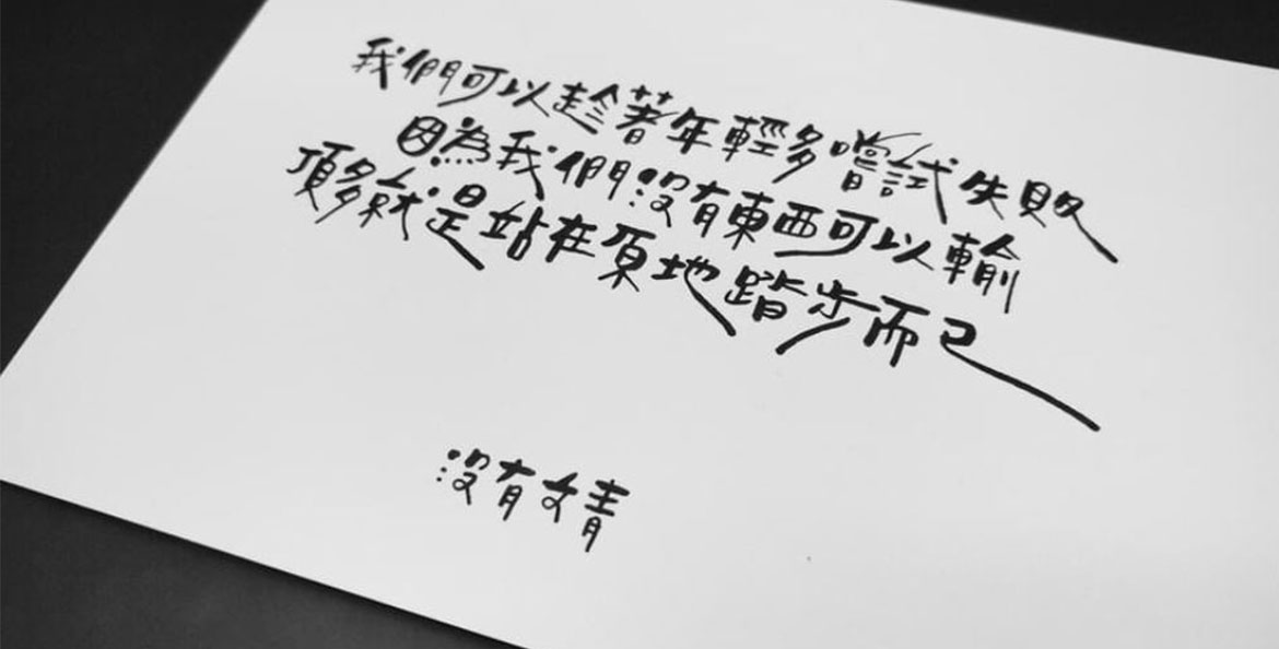 靠手寫字維生 專訪 沒有文青 粉專創辦人王如臻 我想要療癒人心 Jacob 人生轉折點 換日線