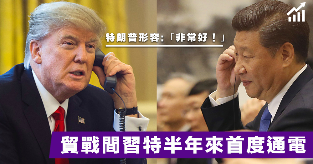 【貿戰轉機？】兩國元首半年來首通電話，特朗普形容「非常好」，期待G20峰會更多溝通磋商！