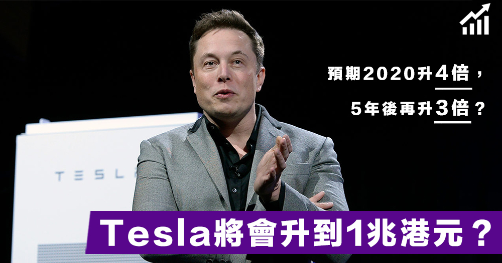 【誇下海口】億萬富翁預言，Tesla股價將幾何級上升，於2025年升到1兆港元？