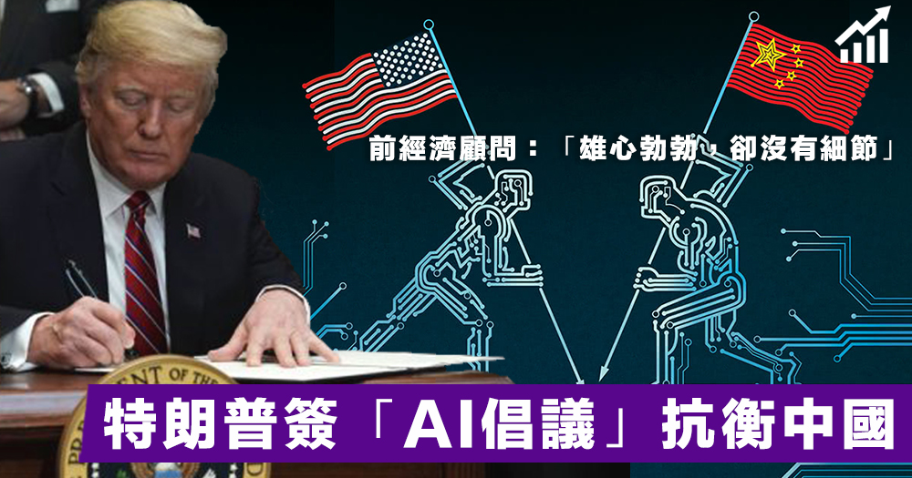 【科技熱戰】兵家必爭之地？特朗普簽「美國AI倡議」重點研發人工智能抗衡中國！