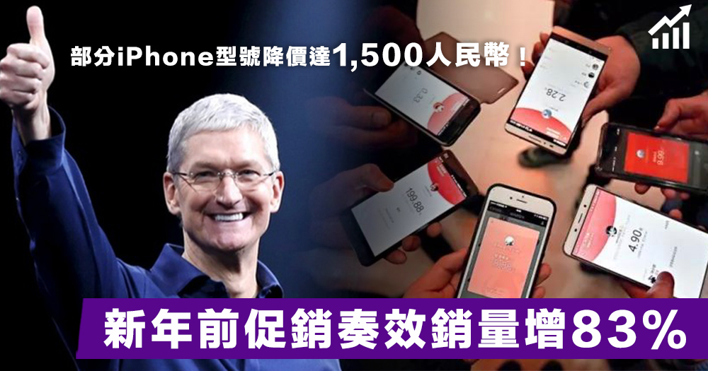 【行之有效】新春氣氛影響？iPhone在中國促銷只推行20天，以降價20%換取銷量83%增長！