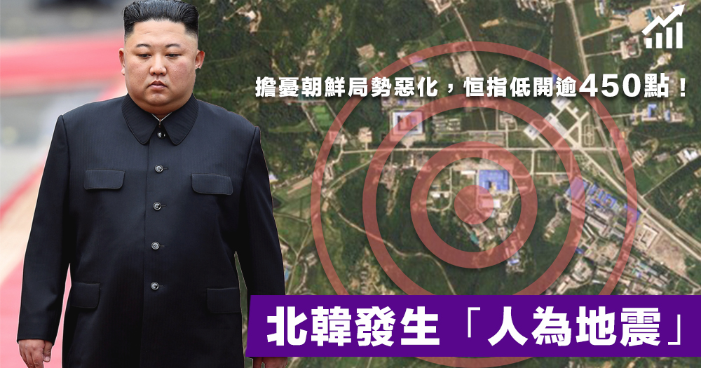 【朝鮮局勢】北韓再發生「人為地震」，導彈發射基地正在恢復運作？恒指低開逾450點！