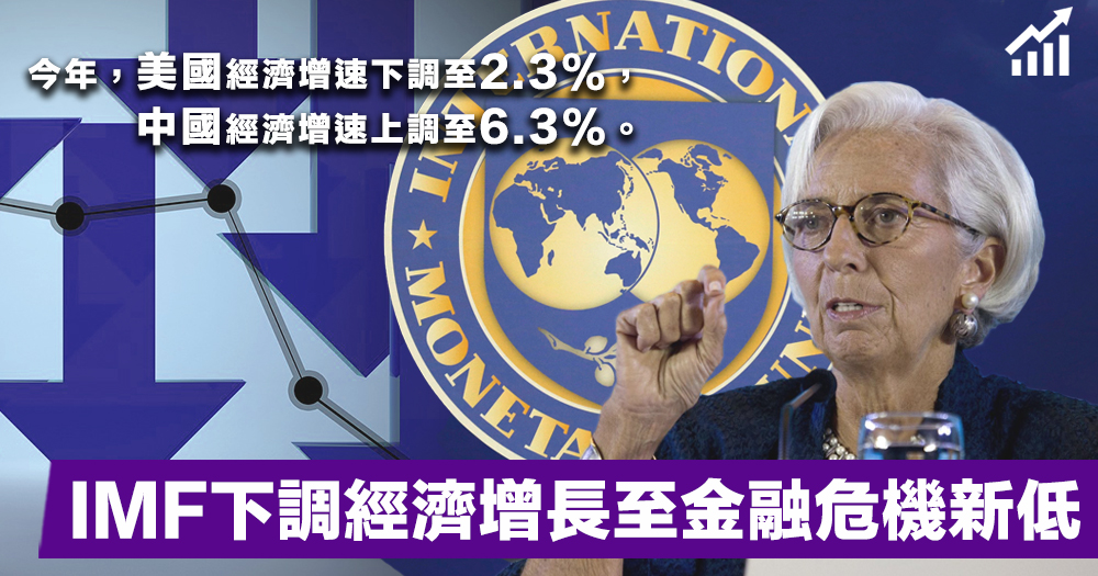 【經濟放緩？】IMF最新《世界經濟展望》：下調經濟增長至3.3%，金融危機以來最低！