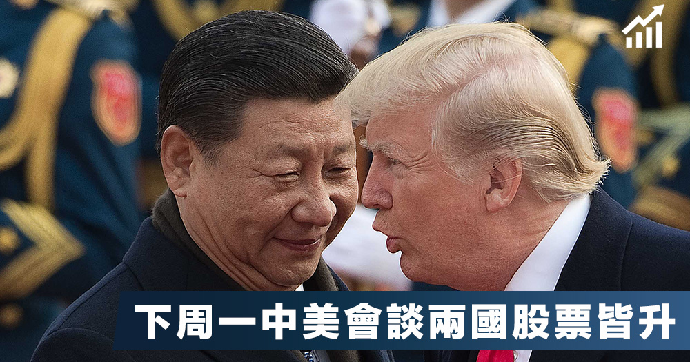 【利好消息】美方確認下週一到訪中國展開貿易會談，中美股皆升。