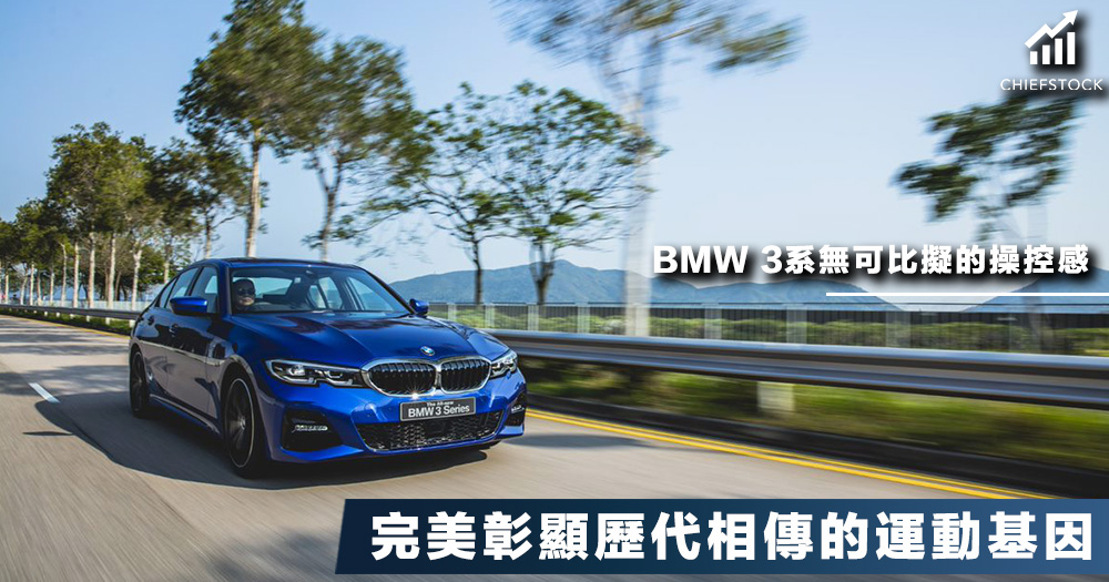 Bmw 3系 設計 動能 創新到車廂全面進化 Sport版本首度以限定優惠價發售 419 000 Chief Stock