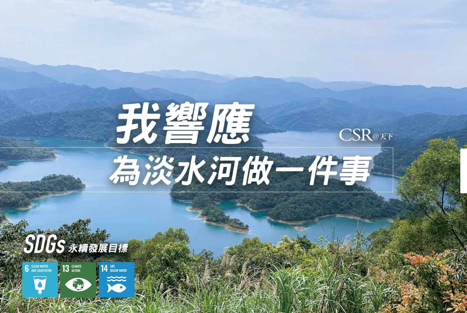 《淡水河公約》2021  我們為淡水河做一件事 - CSR@天下