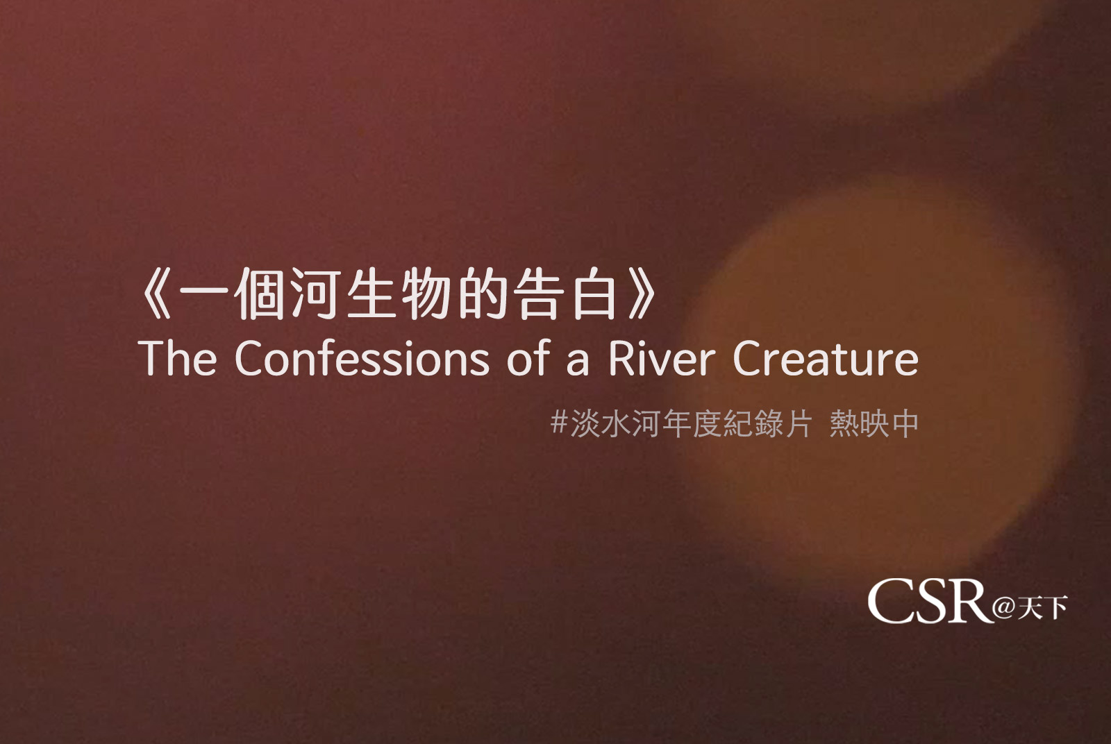 《一個河生物的告白》The Confessions of a River Creature