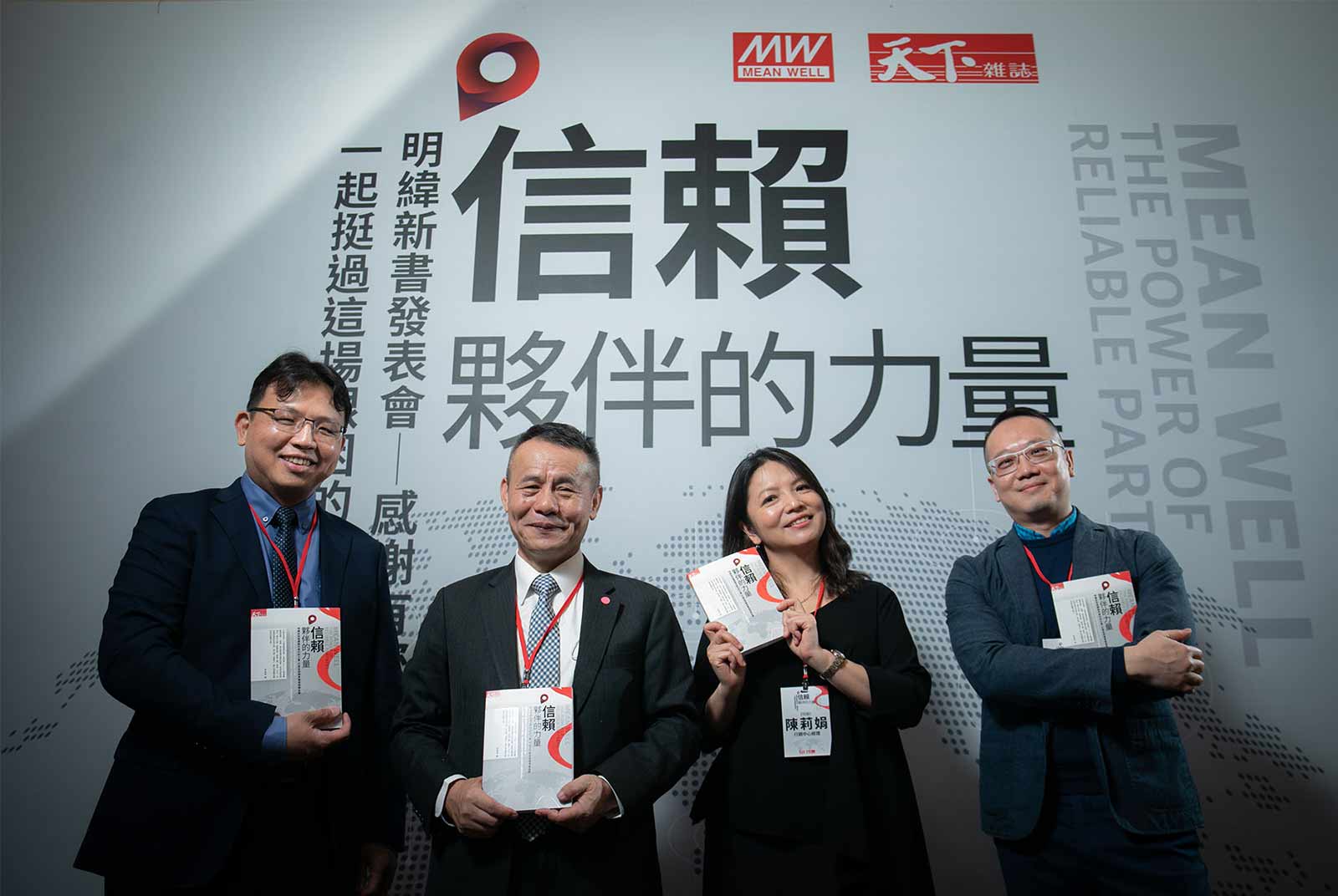 明緯企業發表新書《信賴夥伴的力量》 2020歲末傳遞信賴與感恩 - CSR@天下