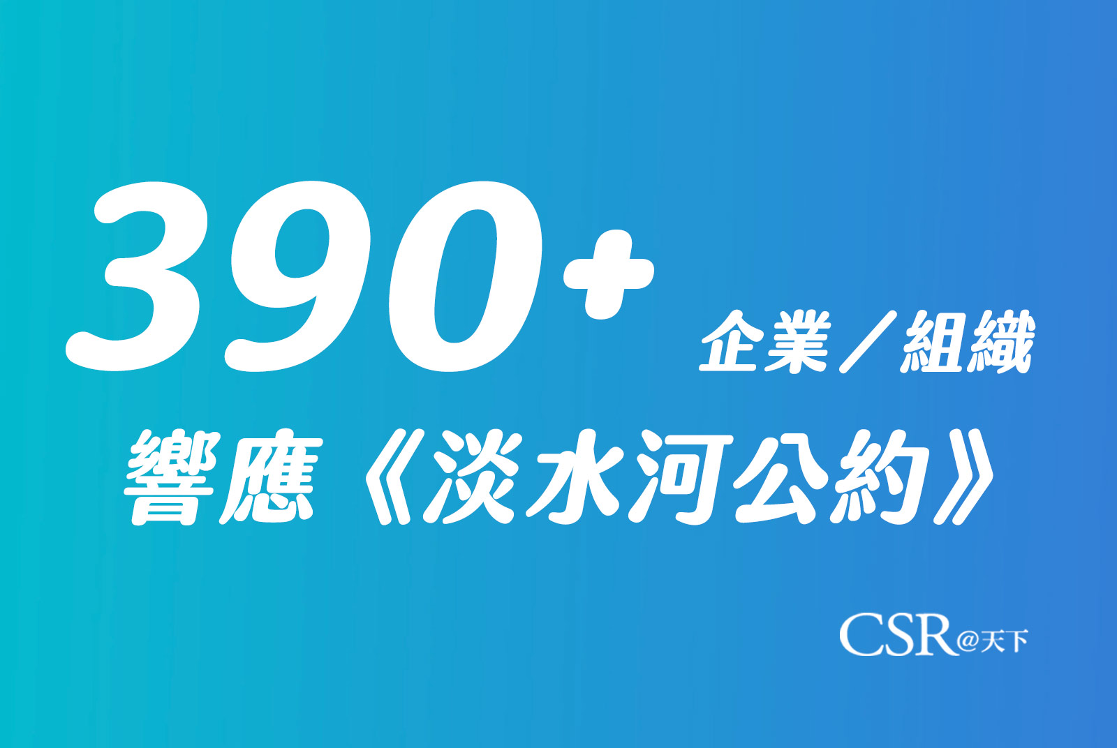 超過390家水系企業公民、20萬水系公民　一起讓淡水河成為更美麗的生命之河