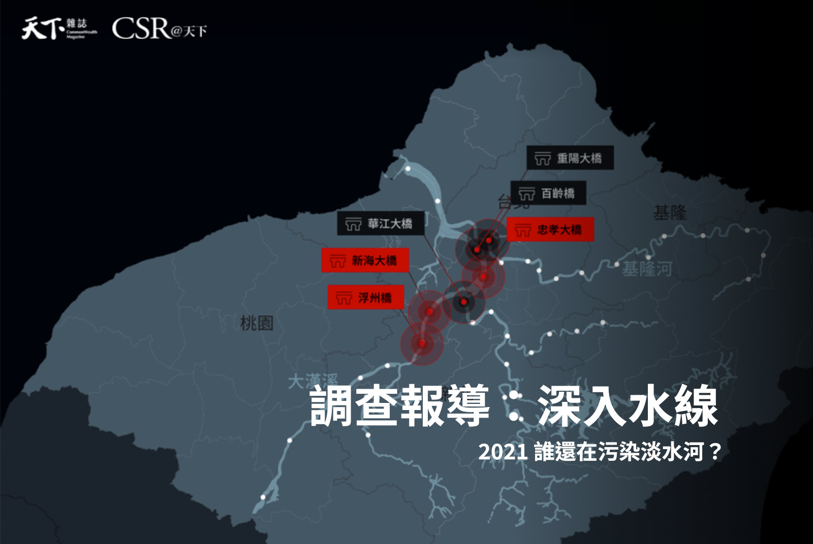 誰，還在污染淡水河？ 揭秘三大污染源