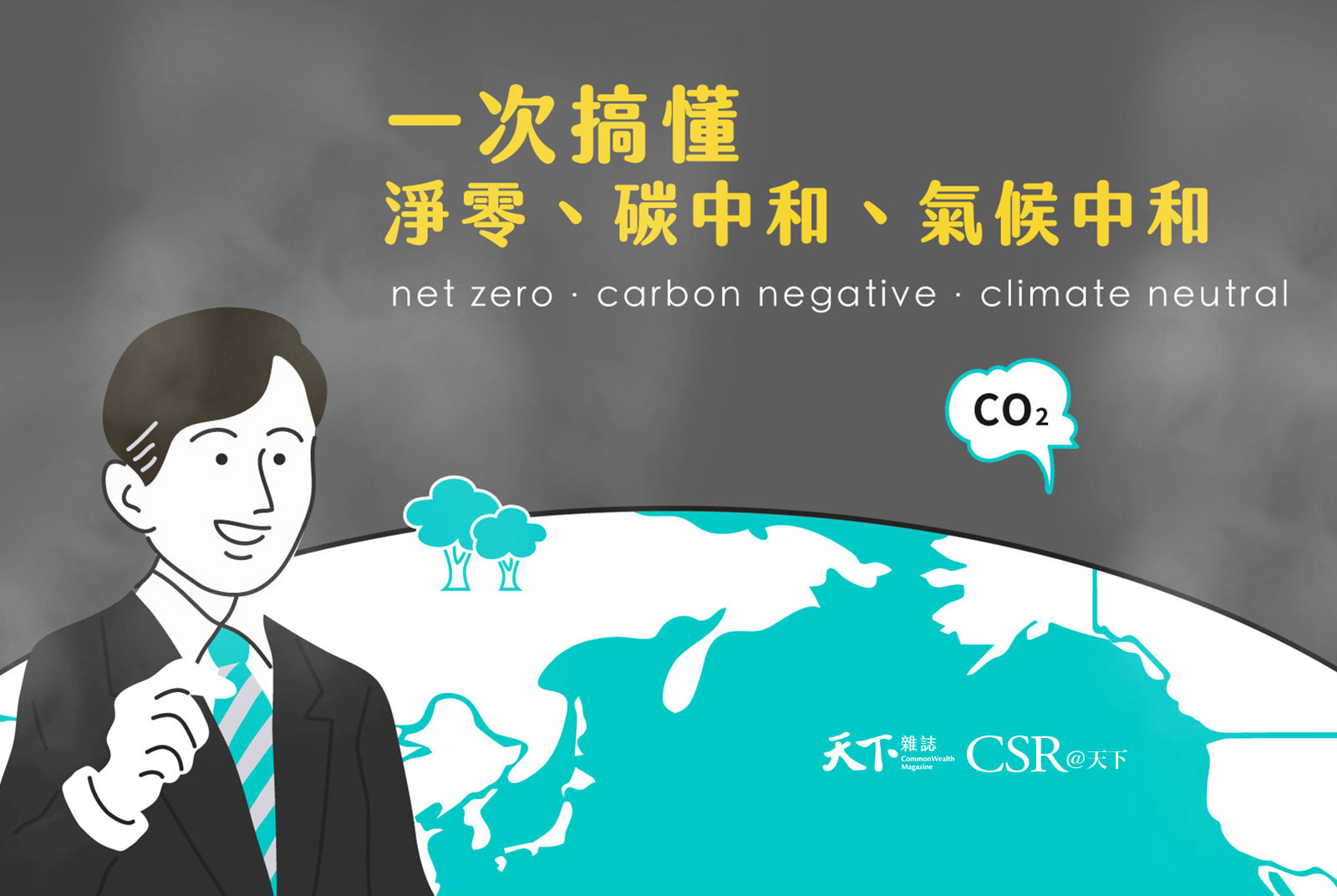 【完整懶人包】一次搞懂淨零、碳中和、氣候中和