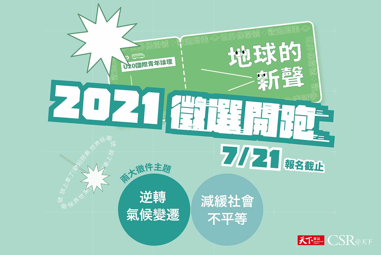 【U20徵件懶人包】九張圖一次讀懂！2021徵件Q&A