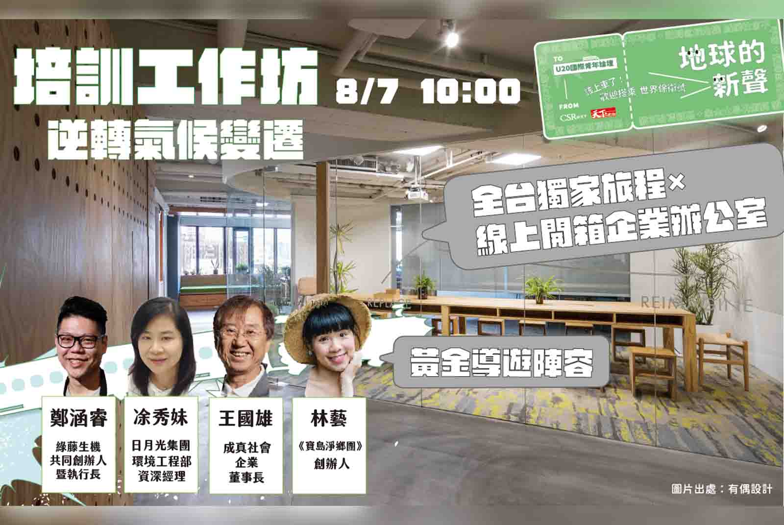 2021｜四張圖，看U20「逆轉氣候變遷」工作坊的黃金導師怎麼說？
