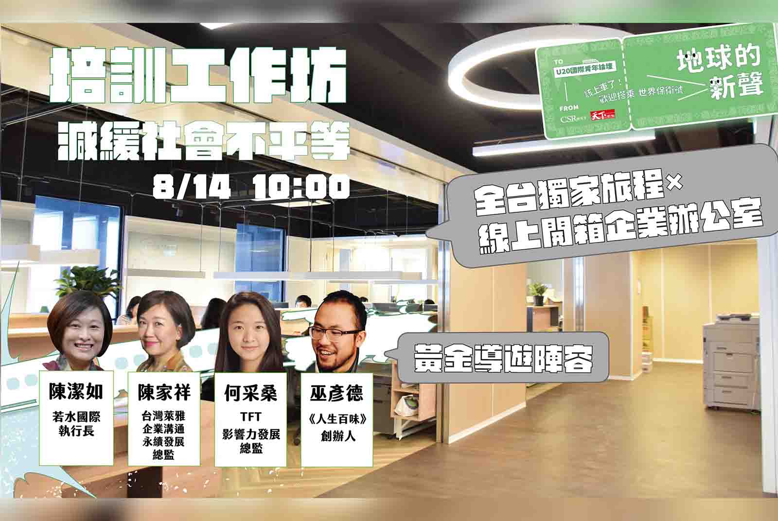 2021｜四張圖，看U20「減緩社會不平等」工作坊的黃金導師怎麼說？