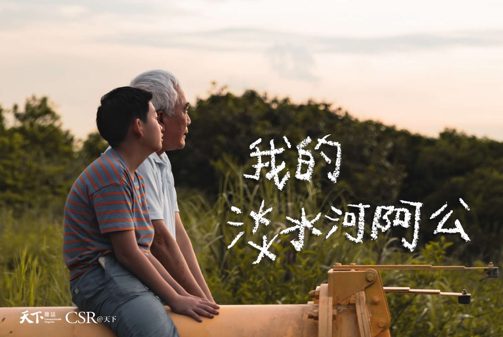 淡水河劇情片 《我的淡水河阿公》— 台灣藝術大學 - CSR@天下