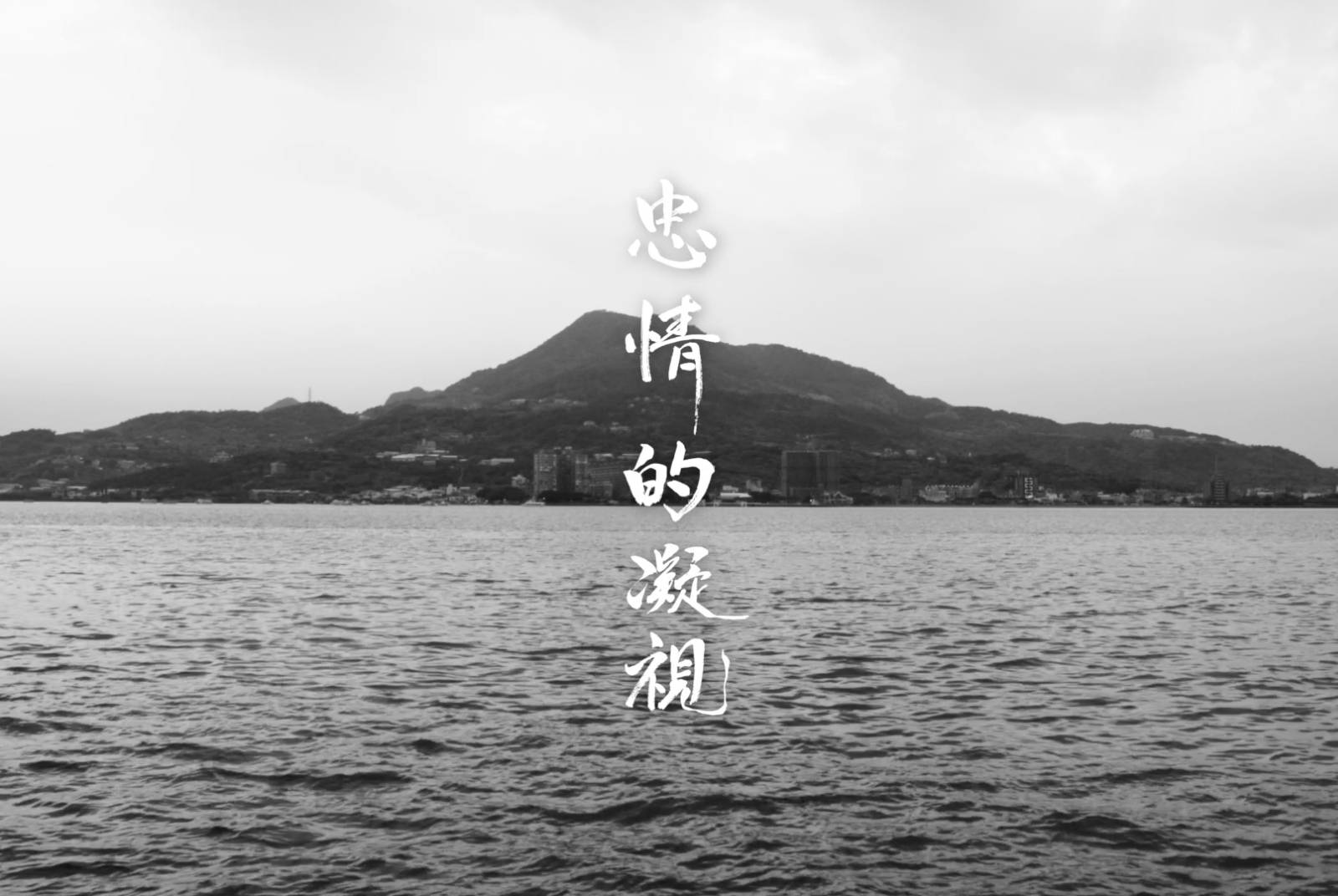 淡水河紀錄片 《忠情的凝視》— 台南藝術大學 - CSR@天下