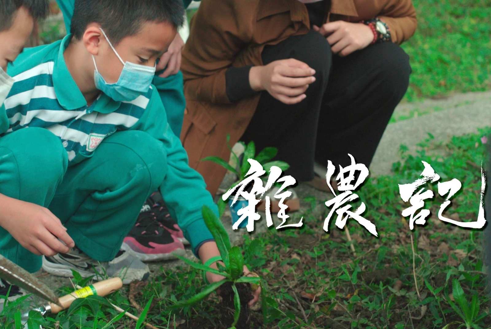淡水河紀錄片 《雜農記》— 台南藝術大學 - CSR@天下