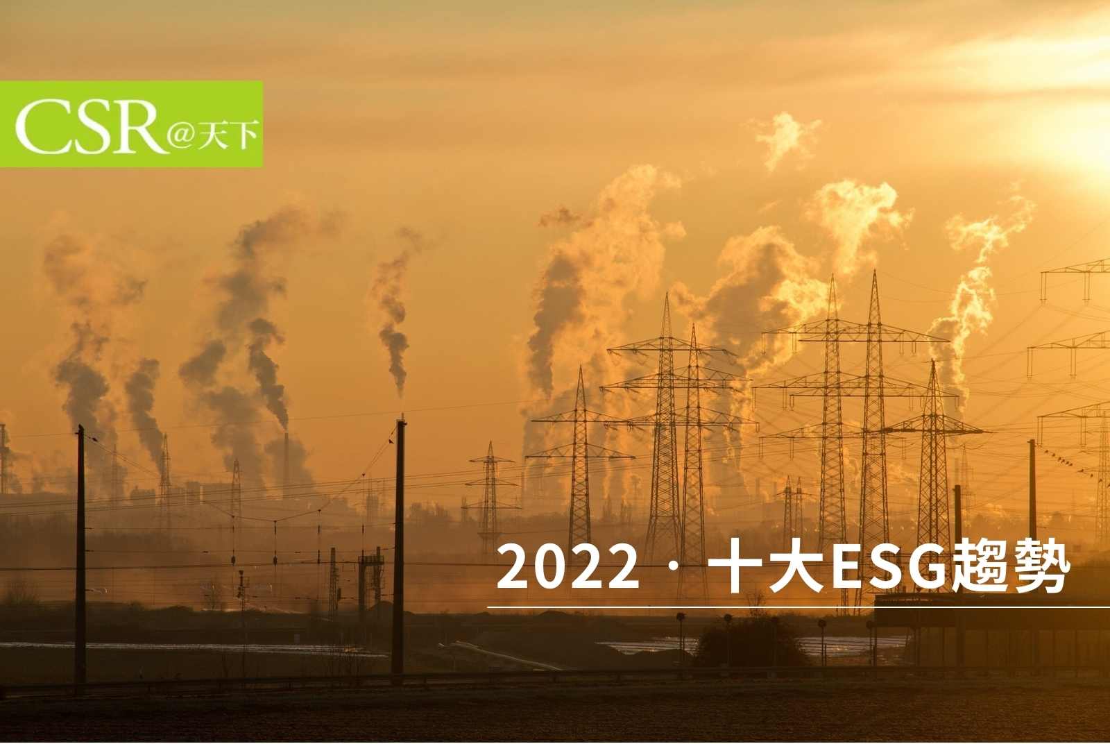 2022的十大ESG趨勢，金融業簽署PRI更推動永續投資