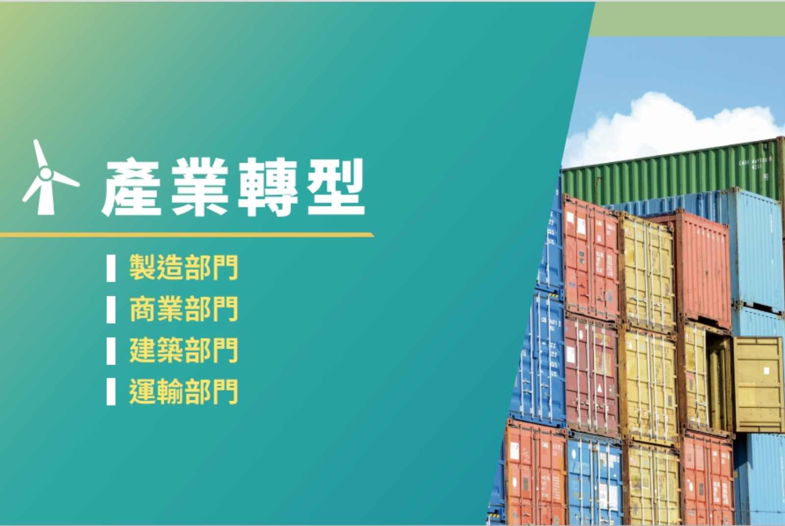 【台灣淨零排放路徑】先減排,再淨零 2050再生能源最高八成 2040禁售燃油車 - CSR@天下