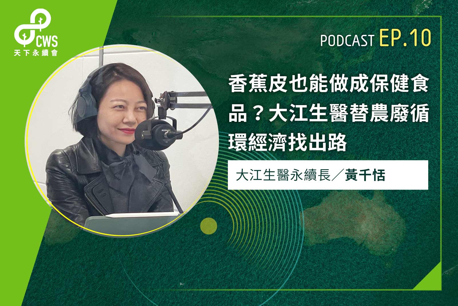 香蕉皮也能做成保健食品？大江生醫替農廢循環經濟找出路