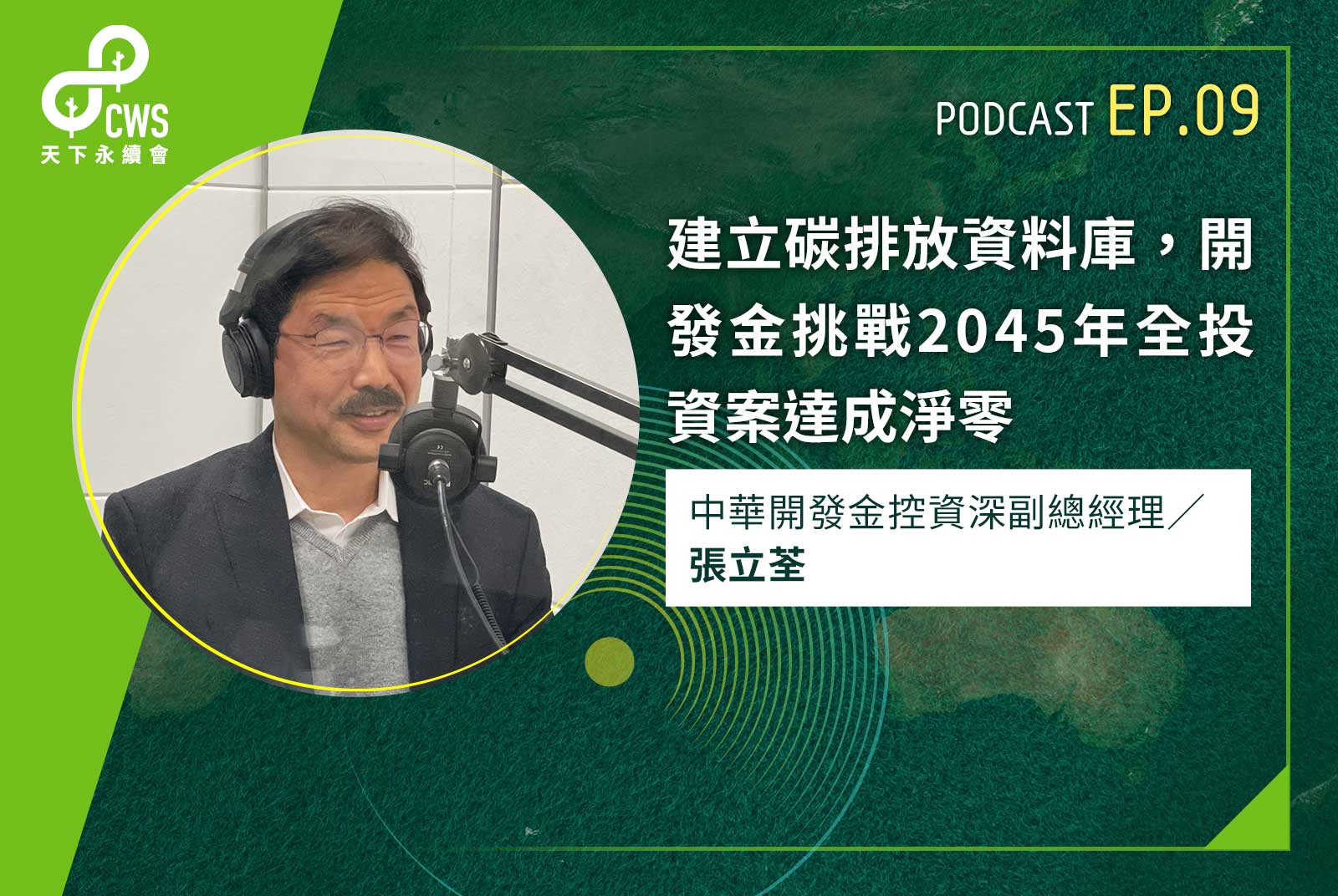 建立碳排放資料庫，開發金挑戰2045年全投資案達成淨零