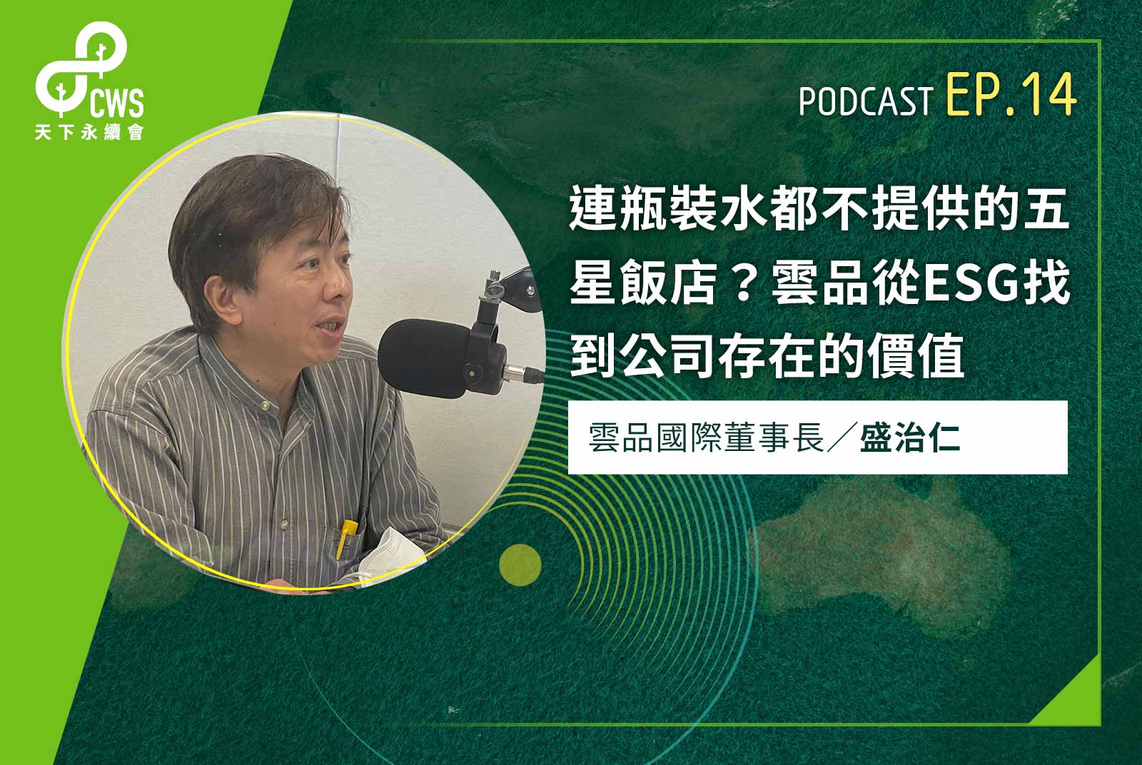 連瓶裝水都不提供的五星飯店？雲品從ESG找到公司存在的價值