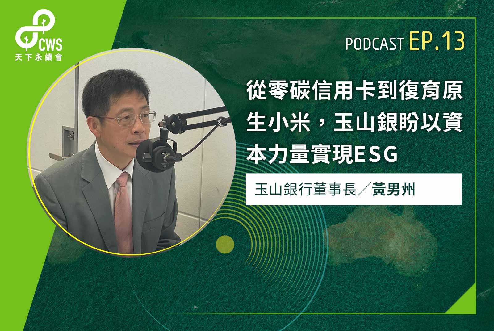 從零碳信用卡到復育原生小米，玉山銀盼以資本力量實現ESG