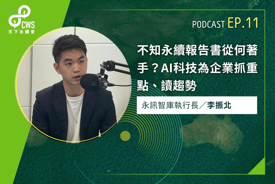 不知永續報告書從何著手？AI科技為企業抓重點、讀趨勢