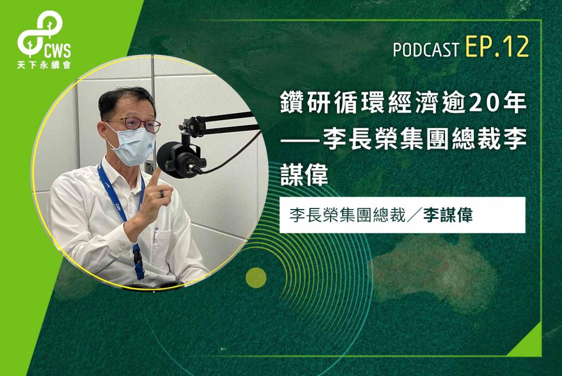 鑽研循環經濟逾20年——李長榮集團總裁李謀偉