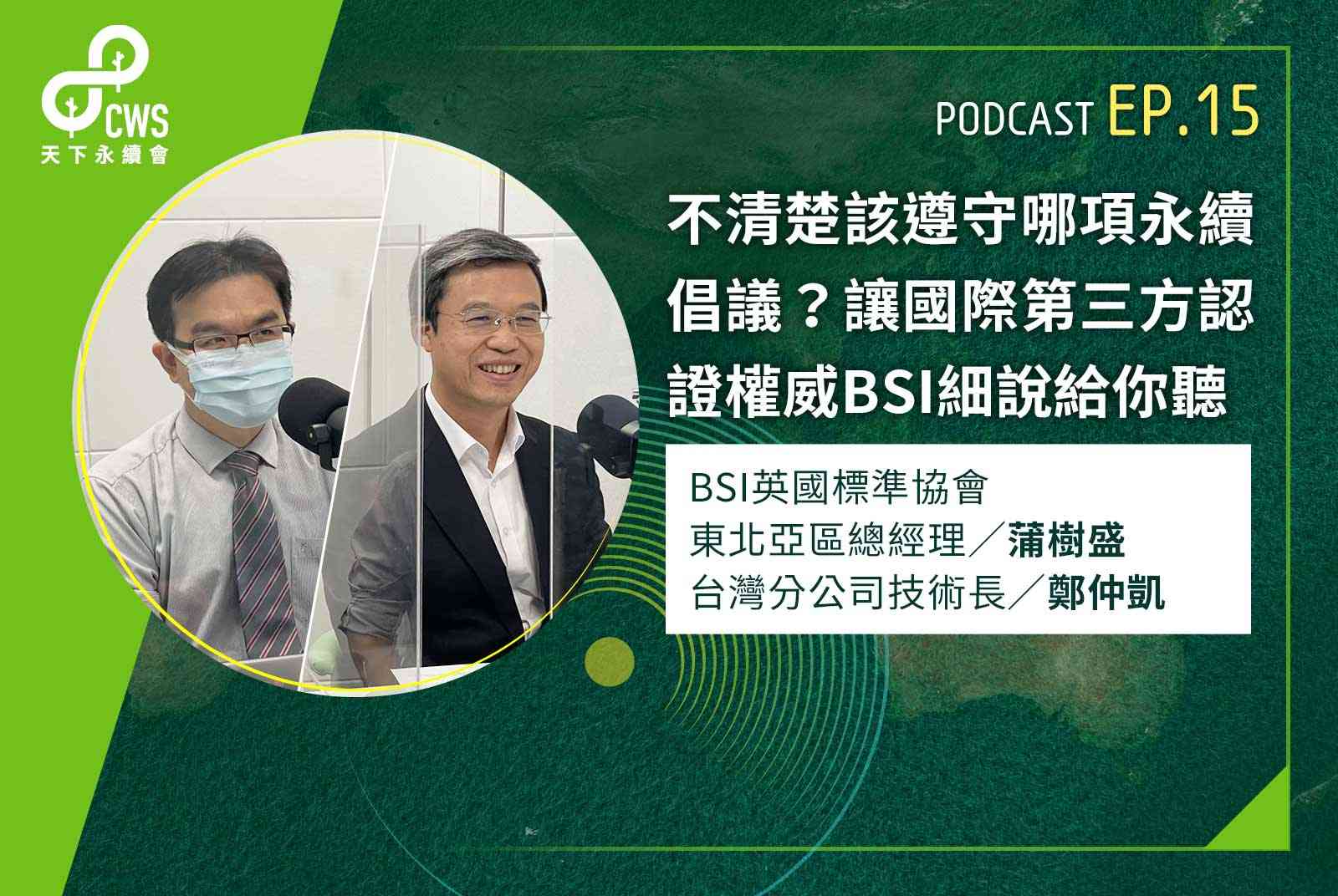 不清楚該遵守哪項永續倡議？讓國際第三方認證權威BSI細說給你聽