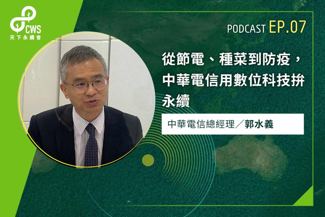 從節電、種菜到防疫，中華電信用數位科技拚永續