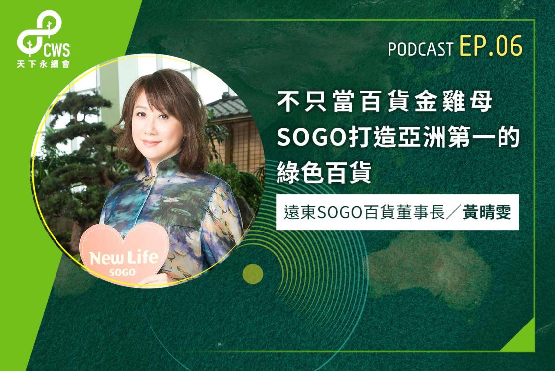 不只當百貨金雞母　SOGO打造亞洲第一的綠色百貨｜永續會Podcast Ep.6