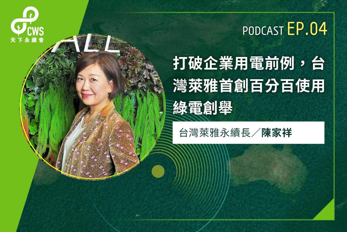 打破企業用電前例，台灣萊雅首創百分百使用綠電創舉